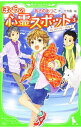 【中古】ぼくらの心霊スポット 3/ あさのあつこ