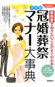 【中古】冠婚葬祭マナー大事典 / 石井洋子