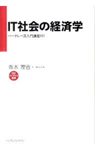 【中古】IT社会の経済学 / 青木理音