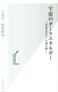 【中古】宇宙のダークエネルギー / 土居守（1964－）