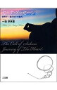 【中古】セドナ・メッセージ / 李承憲