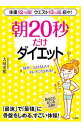 【中古】朝20秒だけダイエット / 大庭史榔