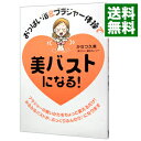 【中古】おっぱい浴&ブラジャー体操で美バストになる! / かなつ久美