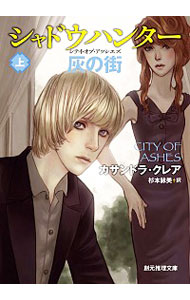 【中古】シャドウハンター灰の街（シティ・オブ・アッシェズ） 上/ カサンドラ・クレア