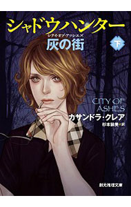 【中古】シャドウハンター灰の街（シティ・オブ・アッシェズ） 下/ カサンドラ・クレア
