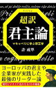 【中古】超訳君主論 / 許成準