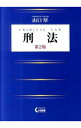 【中古】刑法 / 山口厚