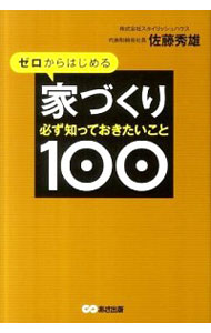 【中古】ゼロからはじめる家づくり必ず知っておきたいこと100 / 佐藤秀雄(1967−)