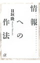 &nbsp;&nbsp;&nbsp; 情報への作法 文庫 の詳細 出版社: 講談社 レーベル: 講談社＋α文庫 作者: 日垣隆 カナ: ジョウホウエノサホウ / ヒガキタカシ サイズ: 文庫 ISBN: 4062814331 発売日: 2011/09/01 関連商品リンク : 日垣隆 講談社 講談社＋α文庫