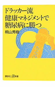 【中古】ドラッカー流健康マネジメントで糖尿病に勝つ / 桐山秀樹