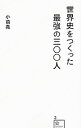 【中古】世界史をつくった最強の三〇〇人 / 小前亮