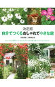 【中古】自分でつくるおしゃれで小さな庭 / 天野勝美