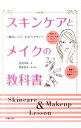 【中古】スキンケアとメイクの教科書 / 室岡洋希