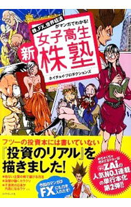 【中古】新女子高生株塾 / ホイチョイ・プロダクション