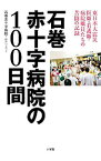 【中古】石巻赤十字病院の100日間 / 石巻赤十字病院