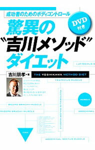 【中古】驚異の“吉川メソッド”ダイエット / 吉川朋孝