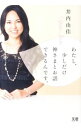 【中古】わたし、少しだけ神さまとお話できるんです。 / 井内由佳
