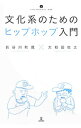 【中古】文化系のためのヒップホップ入門 / 長谷川町蔵(3)