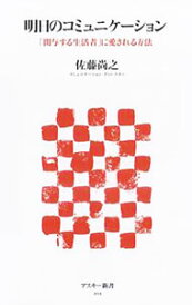 【中古】明日のコミュニケーション / 佐藤尚之