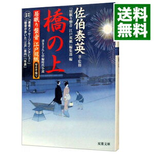 居眠り磐音　江戸双紙　帰着準備号 / 佐伯泰英