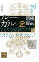 【中古】ルー＝ガルー(2)−インクブス×スクブス 相容れぬ夢魔− 上/ 京極夏彦