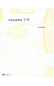 【中古】nuuamu手帖 / 渡辺満里奈