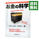 【中古】【全品10倍!9/15限定】お金の科学 / ジェームス・スキナー