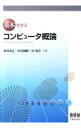 【中古】基本を学ぶコンピュータ概論 / 安井浩之