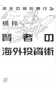 【中古】黄金の扉を開ける賢者の海外投資術 / 橘玲