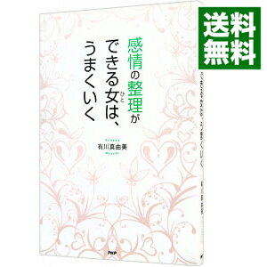 【中古】感情の整理ができる女（ひと）は、うまくいく / 有川真由美