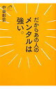 【中古】だからあの人のメンタルは強い。 / 中谷彰宏