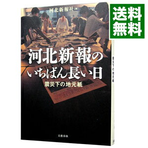 【中古】河北新報のいちばん長い日 / 河北新報社