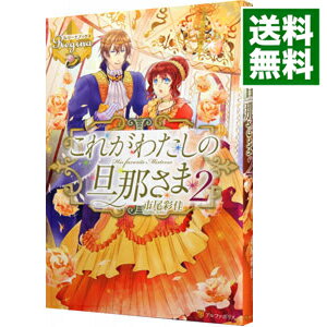 【中古】これがわたしの旦那さま 2/ 市尾彩佳