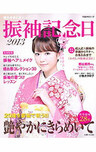 【中古】振袖記念日 2013/