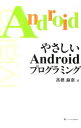 【中古】やさしいAndroidプログラミング / 高橋麻奈