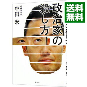 【中古】政治家の殺し方 / 中田宏