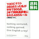 &nbsp;&nbsp;&nbsp; TOEICテスト280点だった私が半年で800点、3年で同時通訳者になれた42のルール 単行本 の詳細 出版社: 幻冬舎 レーベル: 作者: 小熊弥生 カナ: トーイックテストニヒャクハチジッテンダッタワタクシガハントシデハッピャクテンサンネンデドウジツウヤクシャニナレタヨンジュウニノルール / オグマヤヨイ サイズ: 単行本 ISBN: 4344020849 発売日: 2011/10/01 関連商品リンク : 小熊弥生 幻冬舎