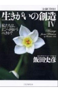 【中古】生きがいの創造 4/ 飯田史彦