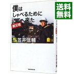 【中古】僕はしゃべるためにここへ来た / 笠井信輔