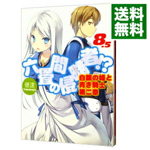 【中古】六畳間の侵略者！？ 8．5/ 