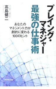 &nbsp;&nbsp;&nbsp; プレイング・マネジャー最強の仕事術 単行本 の詳細 出版社: ダイヤモンド社 レーベル: 作者: 高島健二 カナ: プレイングマネジャーサイキョウノシゴトジュツ / タカシマケンジ サイズ: 単行本 ISBN: 4478016985 発売日: 2011/10/01 関連商品リンク : 高島健二 ダイヤモンド社