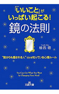 【中古】「いいこと」がいっぱい起こる！鏡の法則 / 植西聰