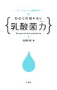 【中古】あなたの知らない乳酸菌力(パワー) / 後藤利夫