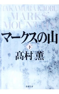 【中古】マークスの山 下/ 高村薫