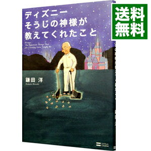 【中古】【全品10倍！9/5限定】ディズニーそうじの神様が教えてくれたこと / 鎌田洋