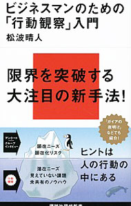 &nbsp;&nbsp;&nbsp; ビジネスマンのための「行動観察」入門 新書 の詳細 出版社: 講談社 レーベル: 講談社現代新書 作者: 松波晴人 カナ: ビジネスマンノタメノコウドウカンサツニュウモン / マツナミハルヒト サイズ: 新書 ISBN: 4062881258 発売日: 2011/10/01 関連商品リンク : 松波晴人 講談社 講談社現代新書