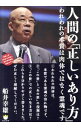 【中古】人間の「正しいあり方」 / 船井幸雄
