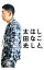 【中古】しごとのはなし / 太田光 229円