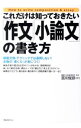 【中古】これだけは知っておきたい「作文」「小論文」の書き方 / 宮川俊彦