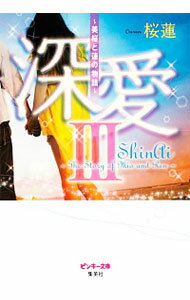 【中古】深愛−美桜と蓮の物語− 3/ 桜蓮